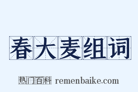 春大麦组词是什么意思的图片